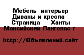 Мебель, интерьер Диваны и кресла - Страница 2 . Ханты-Мансийский,Лангепас г.